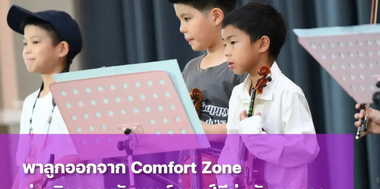 Comfort Zone คืออะไร ทำไมถึงสำคัญกับเด็กประถม