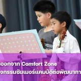 Comfort Zone คืออะไร ทำไมถึงสำคัญกับเด็กประถม