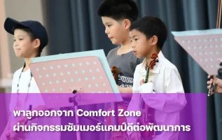 Comfort Zone คืออะไร ทำไมถึงสำคัญกับเด็กประถม