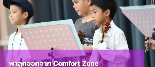 Comfort Zone คืออะไร ทำไมถึงสำคัญกับเด็กประถม