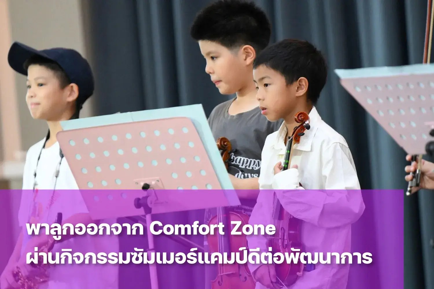 Comfort Zone คืออะไร ทำไมถึงสำคัญกับเด็กประถม