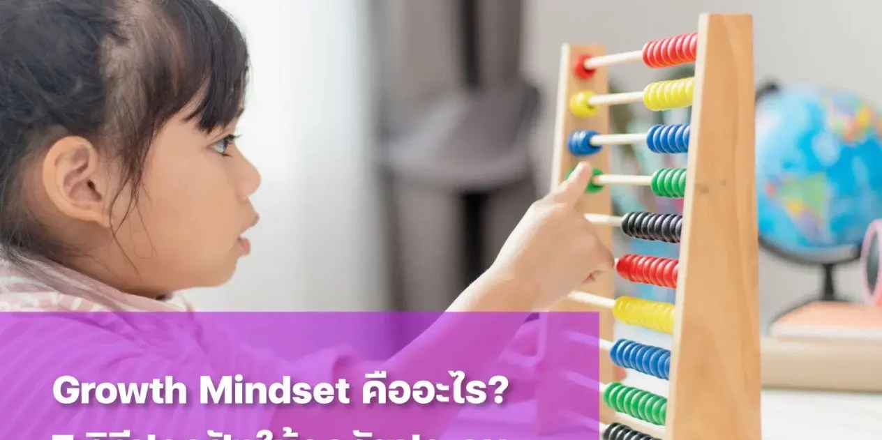 growth mindset คือ