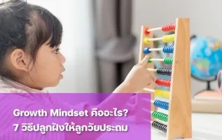 growth mindset คือ