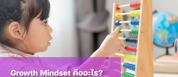 growth mindset คือ