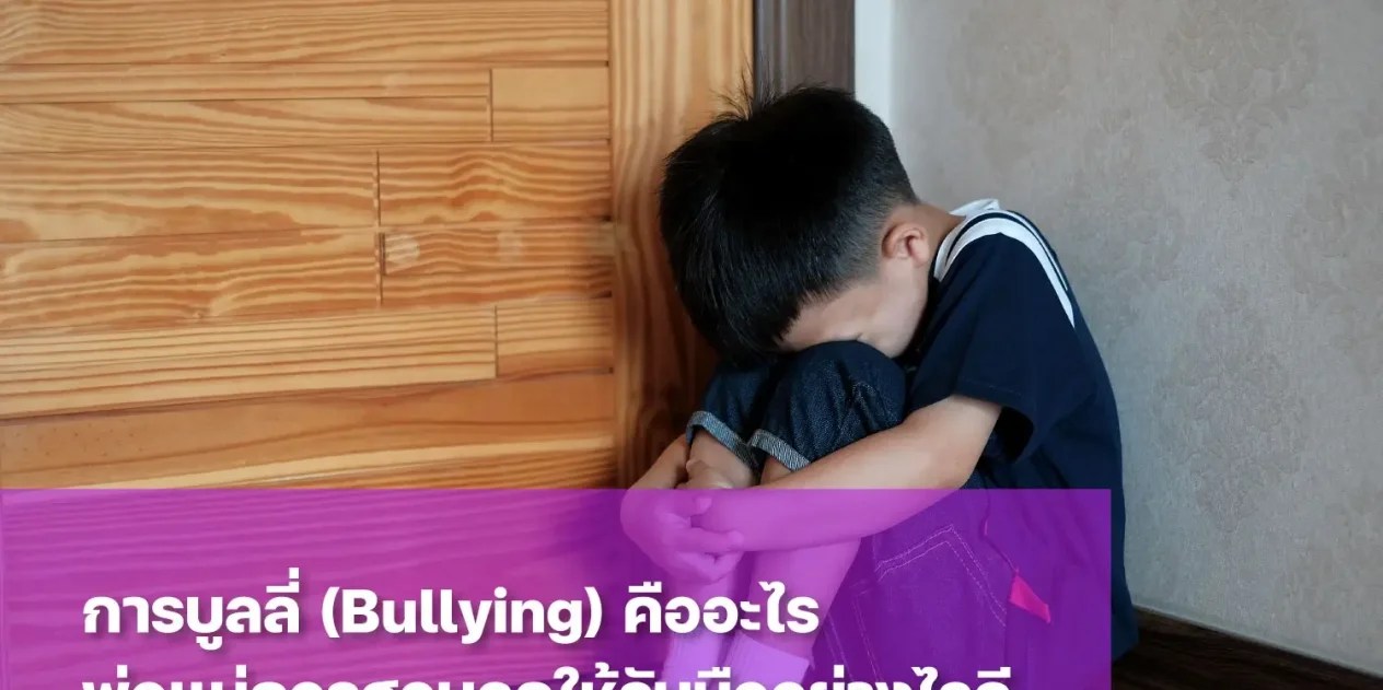 การบูลลี่ (Bullying) ในโรงเรียนหรือสถานศึกษา คืออะไร