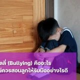การบูลลี่ (Bullying) ในโรงเรียนหรือสถานศึกษา คืออะไร