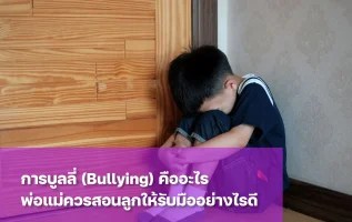 การบูลลี่ (Bullying) ในโรงเรียนหรือสถานศึกษา คืออะไร