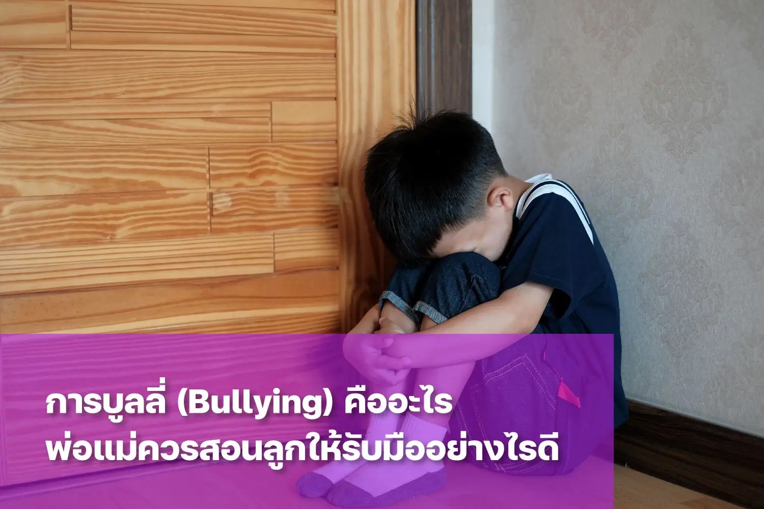 การบูลลี่ (Bullying) ในโรงเรียนหรือสถานศึกษา คืออะไร