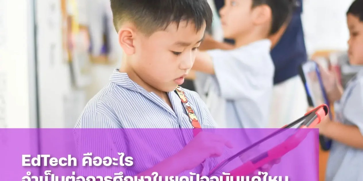 EdTech หรือ Education Technology คืออะไร
