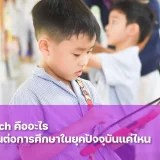 EdTech หรือ Education Technology คืออะไร