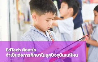 EdTech หรือ Education Technology คืออะไร