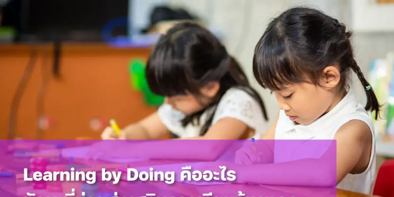 Learning by Doing คืออะไร? ทักษะส่งเสริมการเรียนรู้สำคัญกับลูกอย่างไรบ้าง