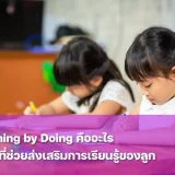 Learning by Doing คืออะไร? ทักษะส่งเสริมการเรียนรู้สำคัญกับลูกอย่างไรบ้าง