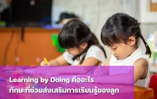 Learning by Doing คืออะไร? ทักษะส่งเสริมการเรียนรู้สำคัญกับลูกอย่างไรบ้าง