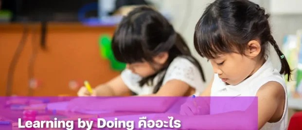 Learning by Doing คืออะไร? ทักษะส่งเสริมการเรียนรู้สำคัญกับลูกอย่างไรบ้าง