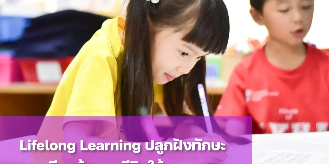 การเรียนรู้ตลอดชีวิต คืออะไร