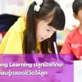 การเรียนรู้ตลอดชีวิต คืออะไร
