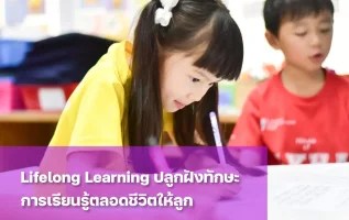 การเรียนรู้ตลอดชีวิต คืออะไร