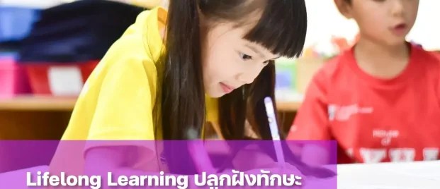 การเรียนรู้ตลอดชีวิต คืออะไร