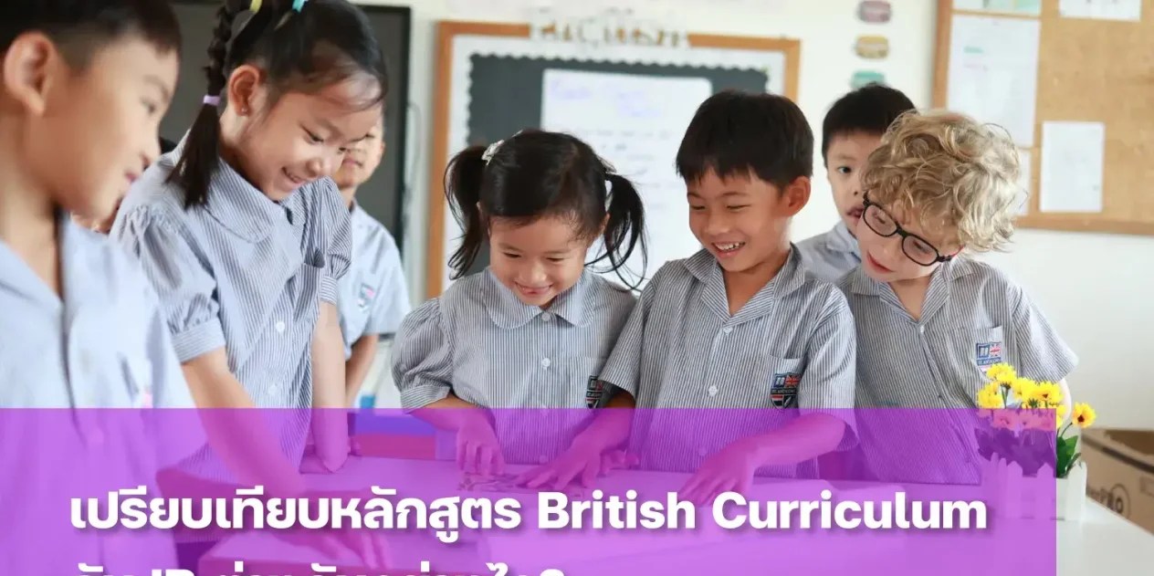 หลักสูตร British Curriculum กับ IB ต่างกันอย่างไร