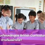 หลักสูตร British Curriculum กับ IB ต่างกันอย่างไร