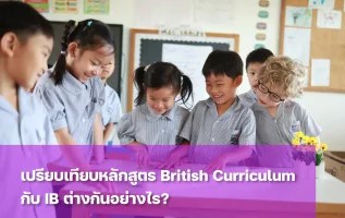 หลักสูตร British Curriculum กับ IB ต่างกันอย่างไร