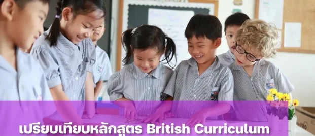 หลักสูตร British Curriculum กับ IB ต่างกันอย่างไร