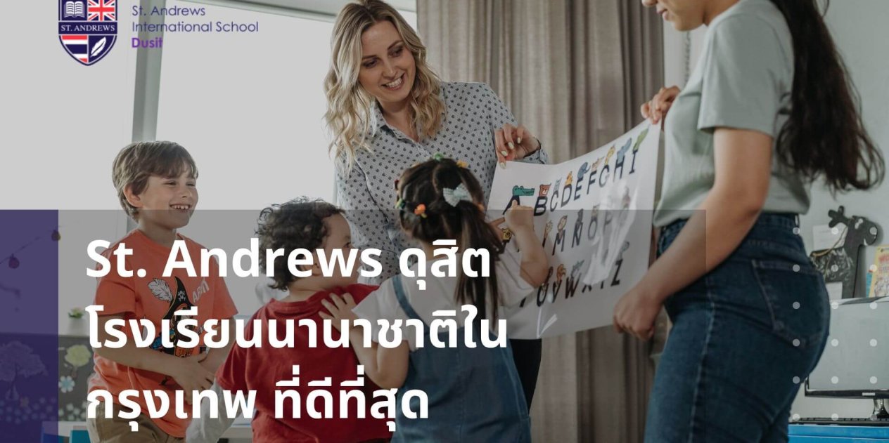 St. Andrews ดุสิต โรงเรียนนานาชาติในกรุงเทพ ที่ดีที่สุด