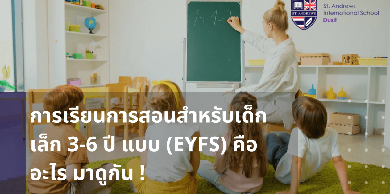 โรงเรียนอนุบาลนานาชาติสำหรับเด็กเล็ก 3-6 ปี แบบ (EYFS) คืออะไร มาดูกัน !