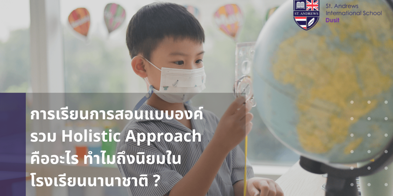 การเรียนการสอนแบบองค์รวม Holistic Approach คืออะไร ทำไมถึงนิยมในโรงเรียนนานาชาติ