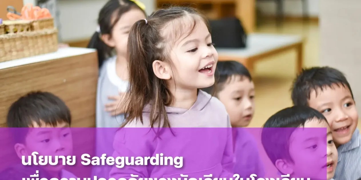 ทำความรู้จักนโยบาย Safeguarding ของ St. Andrews Dusit