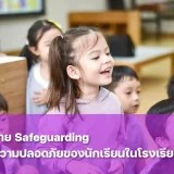 ทำความรู้จักนโยบาย Safeguarding ของ St. Andrews Dusit