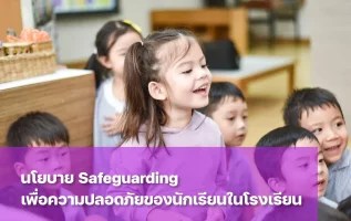 ทำความรู้จักนโยบาย Safeguarding ของ St. Andrews Dusit