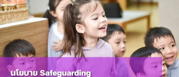 ทำความรู้จักนโยบาย Safeguarding ของ St. Andrews Dusit