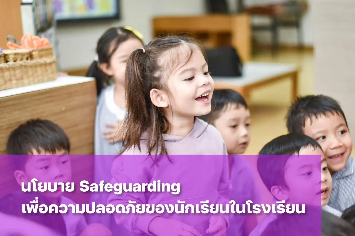 ทำความรู้จักนโยบาย Safeguarding ของ St. Andrews Dusit