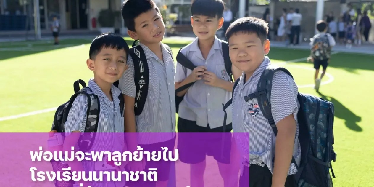 อยากพาลูกย้ายไปโรงเรียนนานาชาติ ต้องเตรียมความพร้อมอะไรบ้าง