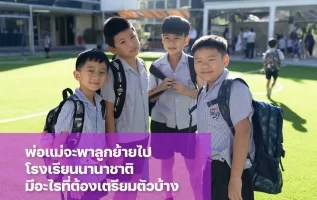 อยากพาลูกย้ายไปโรงเรียนนานาชาติ ต้องเตรียมความพร้อมอะไรบ้าง