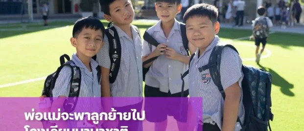 อยากพาลูกย้ายไปโรงเรียนนานาชาติ ต้องเตรียมความพร้อมอะไรบ้าง
