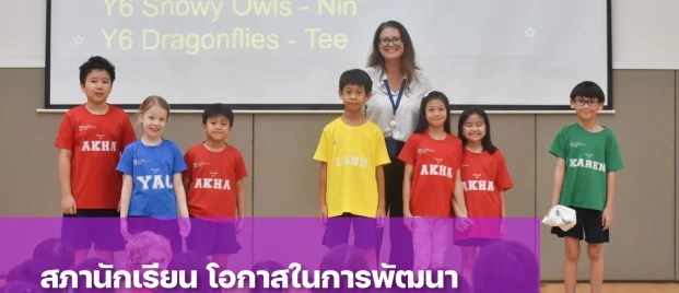 สภานักเรียน (Student Council) คืออะไร