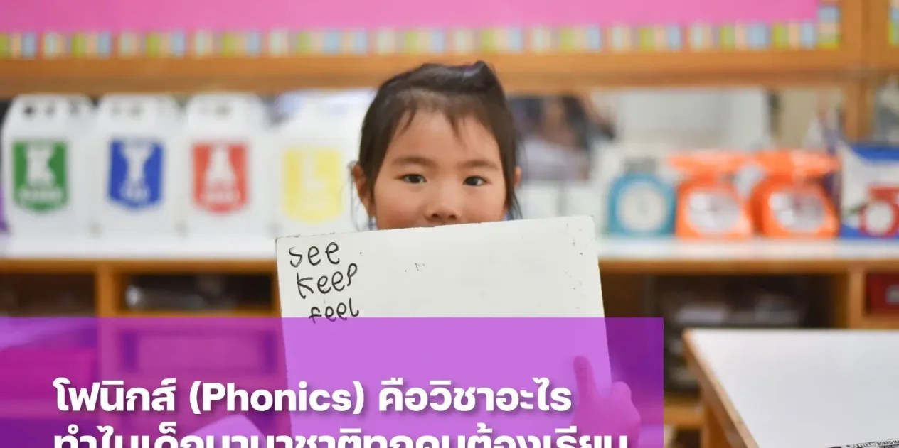 วิชา Phonics คืออะไร ช่วยพัฒนาทักษะการอ่านและเขียนอย่างไร