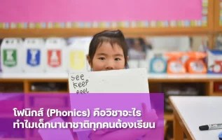 วิชา Phonics คืออะไร ช่วยพัฒนาทักษะการอ่านและเขียนอย่างไร