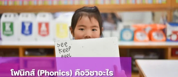 วิชา Phonics คืออะไร ช่วยพัฒนาทักษะการอ่านและเขียนอย่างไร