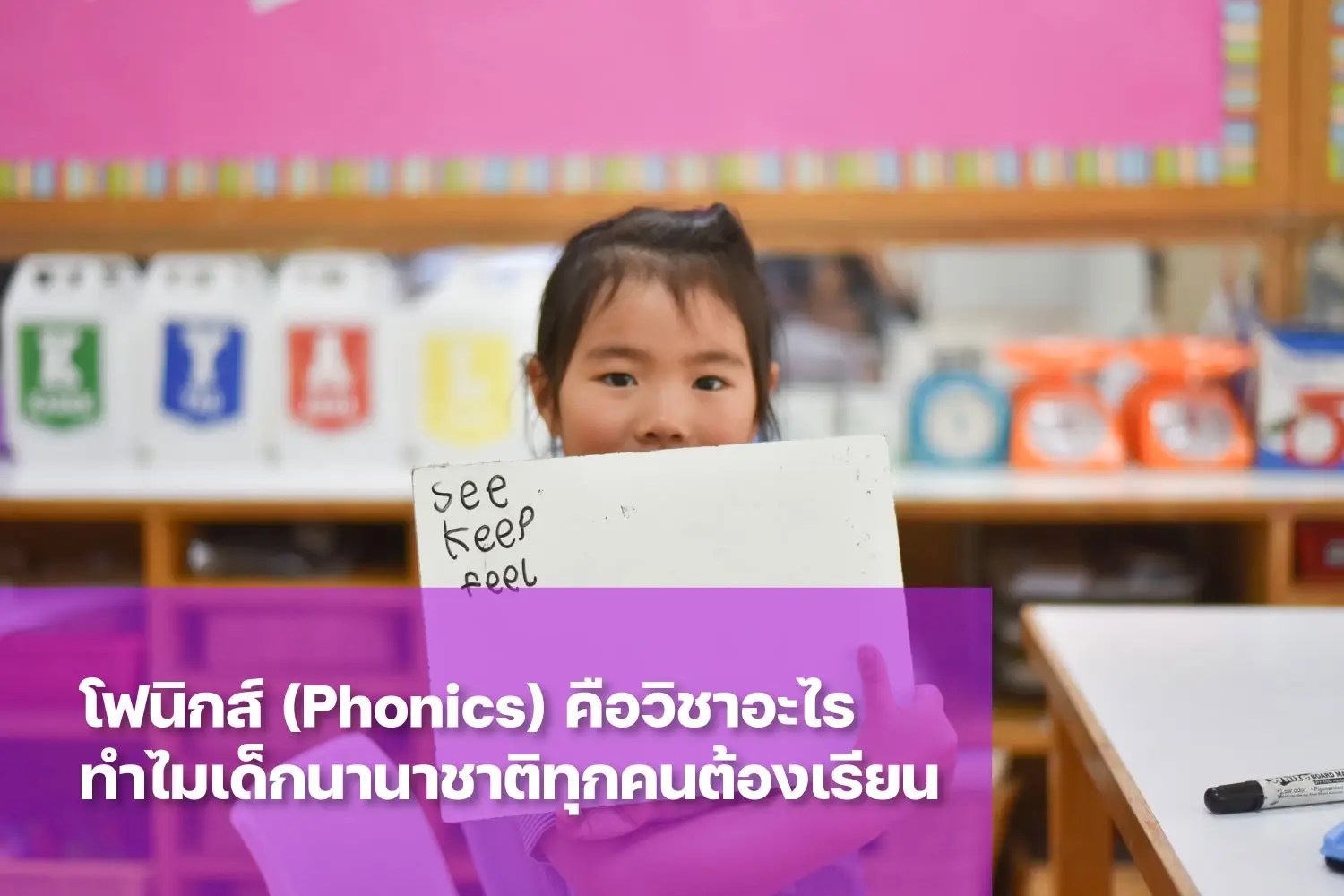 วิชา Phonics คืออะไร ช่วยพัฒนาทักษะการอ่านและเขียนอย่างไร