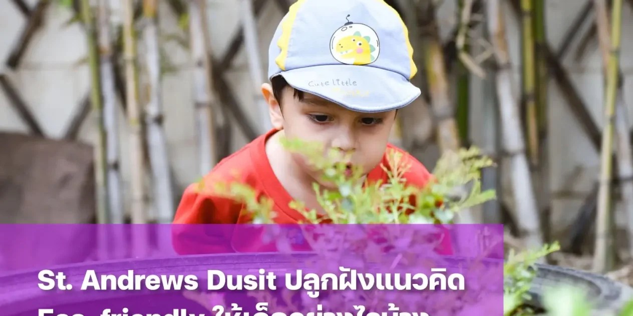 แนวคิด Eco-friendly คืออะไร ทำไมควรปลูกฝังให้กับเด็กตั้งแต่ยังเล็ก