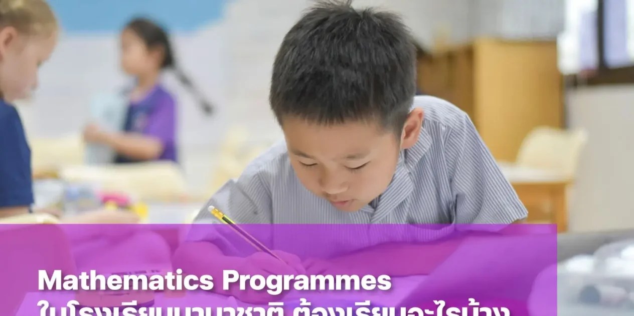 Mathematics Programmes ในโรงเรียนนานาชาติหลักสูตรอังกฤษ เรียนอะไรบ้าง