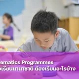 Mathematics Programmes ในโรงเรียนนานาชาติหลักสูตรอังกฤษ เรียนอะไรบ้าง