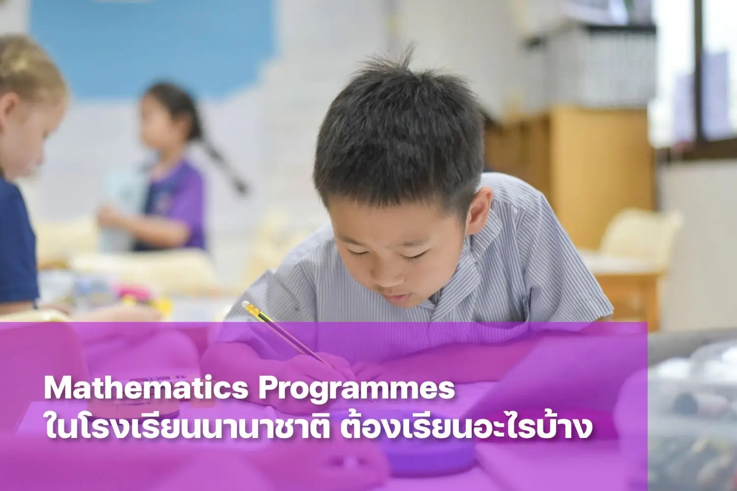 Mathematics Programmes ในโรงเรียนนานาชาติหลักสูตรอังกฤษ เรียนอะไรบ้าง