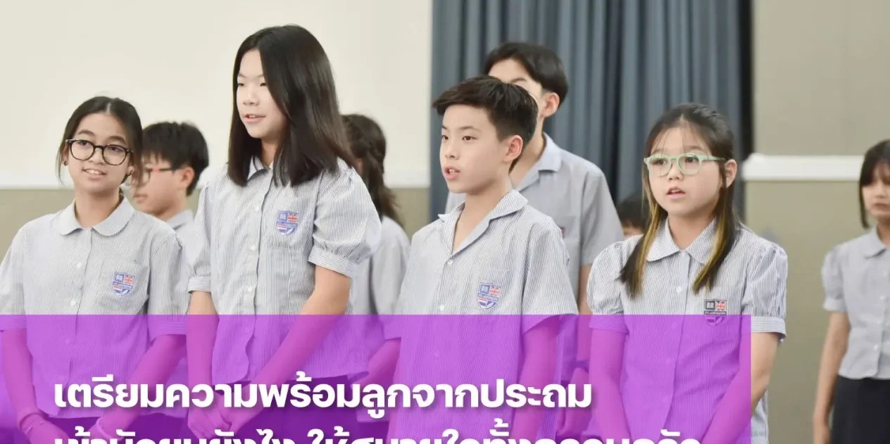 พ่อแม่เตรียมความพร้อมลูกจากชั้นประถมเข้ามัธยมอย่างไรดี