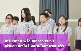 พ่อแม่เตรียมความพร้อมลูกจากชั้นประถมเข้ามัธยมอย่างไรดี
