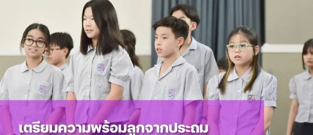 พ่อแม่เตรียมความพร้อมลูกจากชั้นประถมเข้ามัธยมอย่างไรดี